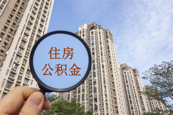 南京离职公积金如何取出来用（离职南京公积金提取条件及流程）