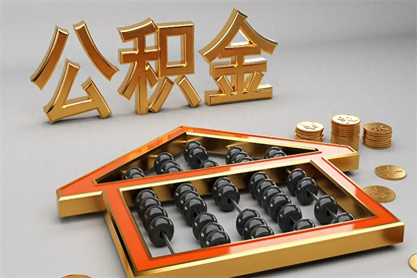 南京住房公积金封存还能取吗（南京市封存的公积金账户内余额可以取出吗）