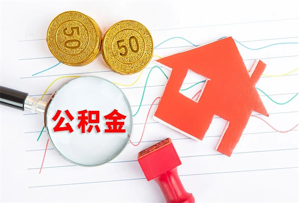 南京离职半年才能取公积金（离职半年后取公积金需要带什么）