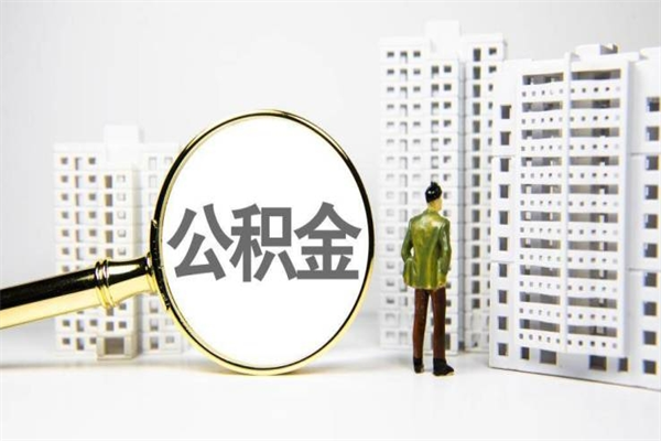 南京公积金离职多久能取（南京公积金离职后怎么提取）
