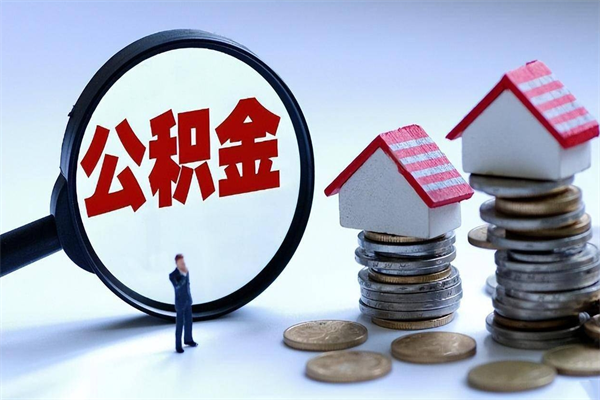 南京公积金代提（南京公积金代提出）