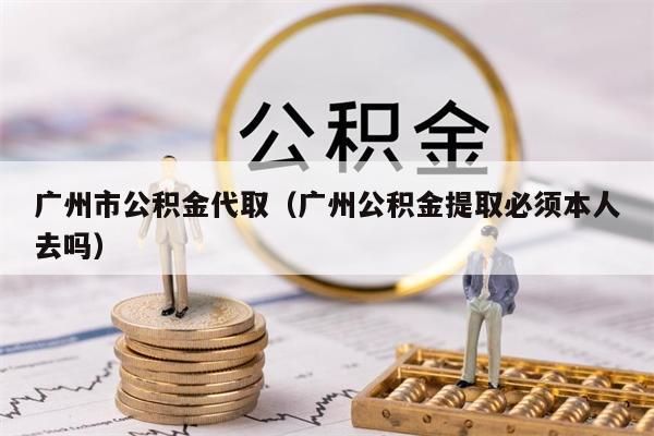 南京市公积金代取（南京公积金提取必须本人去吗）